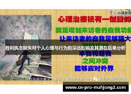 胜利执念缺失对个人心理与行为的深远影响及其潜在后果分析 胜利执念缺失对个人心理与行为的深远影响及其潜在后果分析