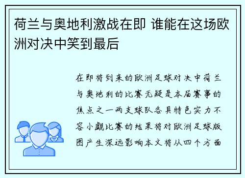 荷兰与奥地利激战在即 谁能在这场欧洲对决中笑到最后 荷兰与奥地利激战在即 谁能在这场欧洲对决中笑到最后