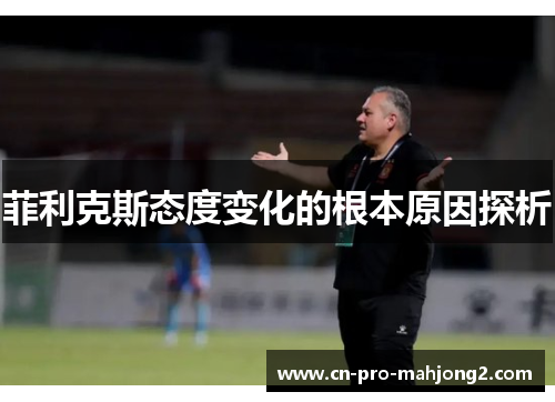 菲利克斯态度变化的根本原因探析 菲利克斯态度变化的根本原因探析