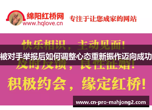 被对手举报后如何调整心态重新振作迈向成功
