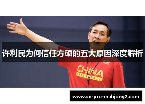 许利民为何信任方硕的五大原因深度解析