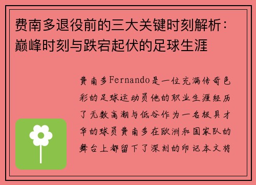 费南多退役前的三大关键时刻解析:巅峰时刻与跌宕起伏的足球生涯 费南多退役前的三大关键时刻解析:巅峰时刻与跌宕起伏的足球生涯