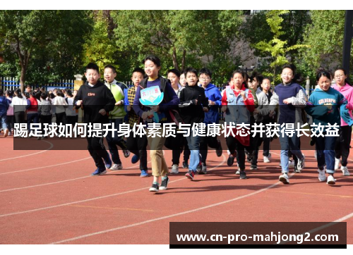 踢足球如何提升身体素质与健康状态并获得长效益