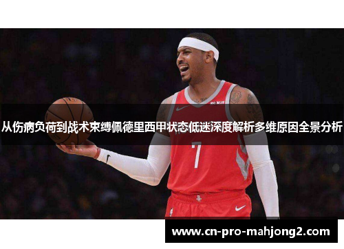 从伤病负荷到战术束缚佩德里西甲状态低迷深度解析多维原因全景分析