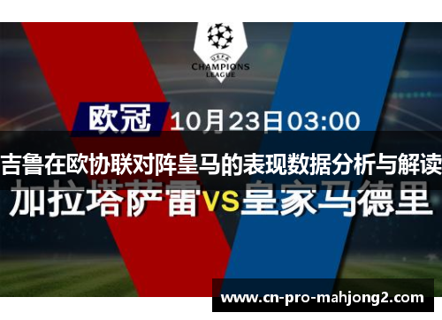 吉鲁在欧协联对阵皇马的表现数据分析与解读 吉鲁在欧协联对阵皇马的表现数据分析与解读