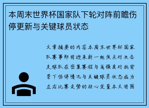 本周末世界杯国家队下轮对阵前瞻伤停更新与关键球员状态