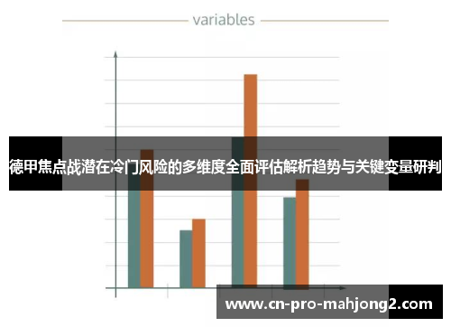 德甲焦点战潜在冷门风险的多维度全面评估解析趋势与关键变量研判 德甲焦点战潜在冷门风险的多维度全面评估解析趋势与关键变量研判