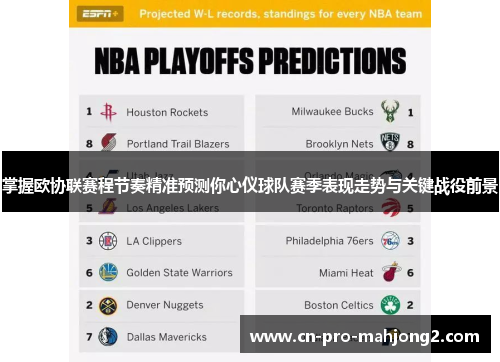 掌握欧协联赛程节奏精准预测你心仪球队赛季表现走势与关键战役前景