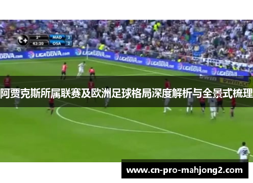 阿贾克斯所属联赛及欧洲足球格局深度解析与全景式梳理