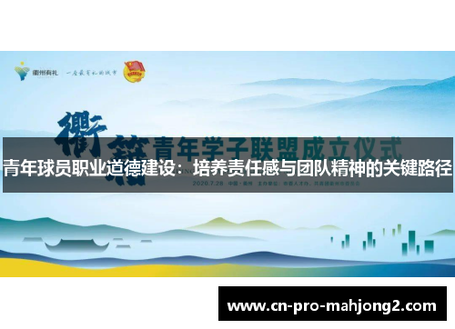 青年球员职业道德建设：培养责任感与团队精神的关键路径
