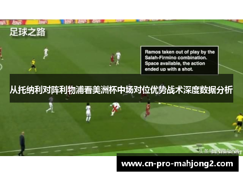 从托纳利对阵利物浦看美洲杯中场对位优势战术深度数据分析