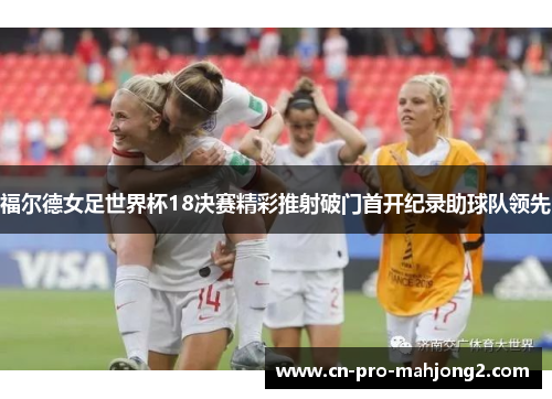 福尔德女足世界杯18决赛精彩推射破门首开纪录助球队领先