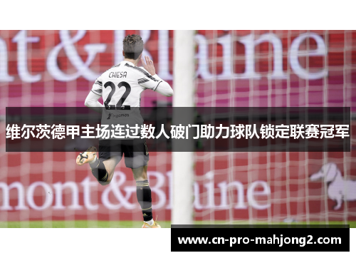 维尔茨德甲主场连过数人破门助力球队锁定联赛冠军