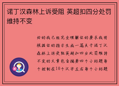 诺丁汉森林上诉受阻 英超扣四分处罚维持不变 诺丁汉森林上诉受阻 英超扣四分处罚维持不变