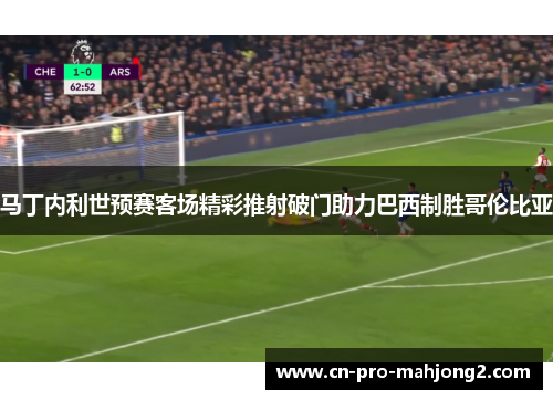 马丁内利世预赛客场精彩推射破门助力巴西制胜哥伦比亚 马丁内利世预赛客场精彩推射破门助力巴西制胜哥伦比亚