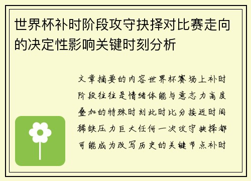 世界杯补时阶段攻守抉择对比赛走向的决定性影响关键时刻分析
