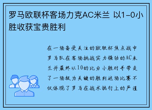 罗马欧联杯客场力克AC米兰 以1-0小胜收获宝贵胜利