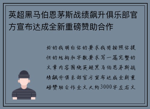 英超黑马伯恩茅斯战绩飙升俱乐部官方宣布达成全新重磅赞助合作