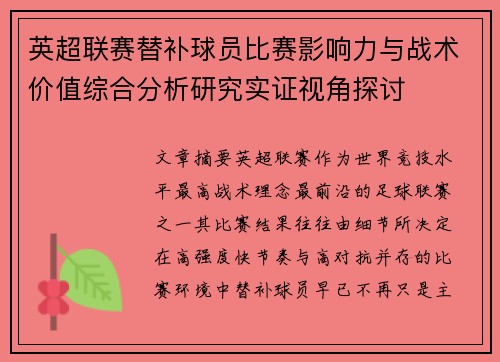 英超联赛替补球员比赛影响力与战术价值综合分析研究实证视角探讨