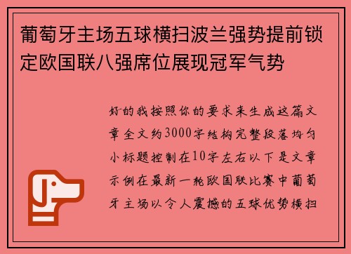 葡萄牙主场五球横扫波兰强势提前锁定欧国联八强席位展现冠军气势