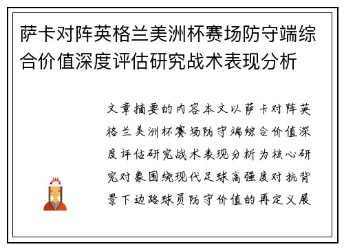 萨卡对阵英格兰美洲杯赛场防守端综合价值深度评估研究战术表现分析