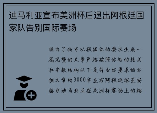 迪马利亚宣布美洲杯后退出阿根廷国家队告别国际赛场