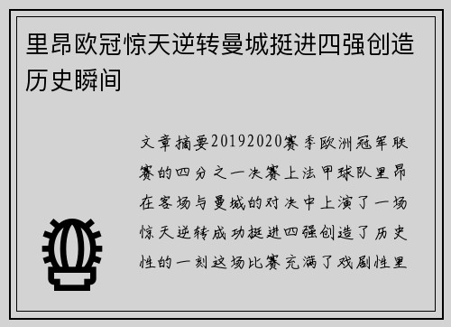 里昂欧冠惊天逆转曼城挺进四强创造历史瞬间