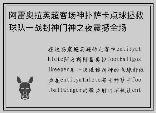 阿雷奥拉英超客场神扑萨卡点球拯救球队一战封神门神之夜震撼全场