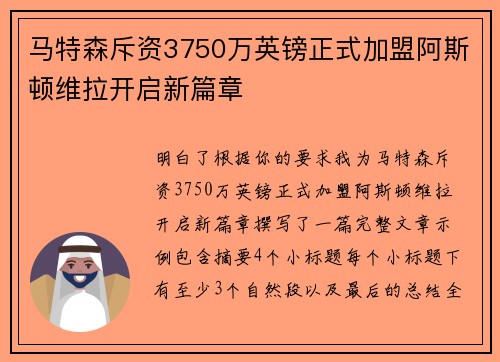 马特森斥资3750万英镑正式加盟阿斯顿维拉开启新篇章