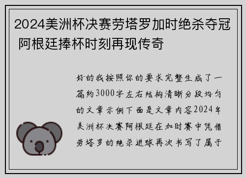 2024美洲杯决赛劳塔罗加时绝杀夺冠 阿根廷捧杯时刻再现传奇