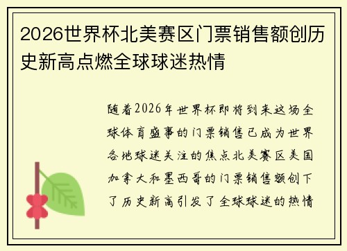 2026世界杯北美赛区门票销售额创历史新高点燃全球球迷热情