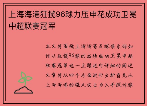 上海海港狂揽96球力压申花成功卫冕中超联赛冠军