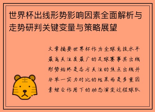 世界杯出线形势影响因素全面解析与走势研判关键变量与策略展望
