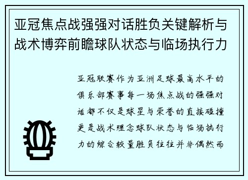 亚冠焦点战强强对话胜负关键解析与战术博弈前瞻球队状态与临场执行力