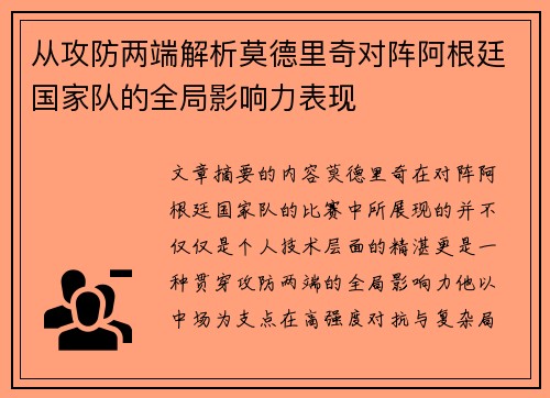从攻防两端解析莫德里奇对阵阿根廷国家队的全局影响力表现