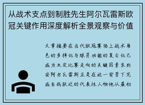 从战术支点到制胜先生阿尔瓦雷斯欧冠关键作用深度解析全景观察与价值评估