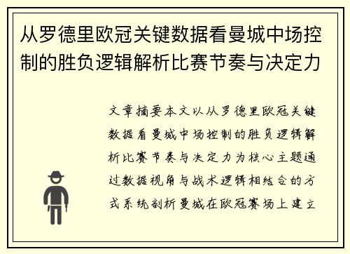 从罗德里欧冠关键数据看曼城中场控制的胜负逻辑解析比赛节奏与决定力