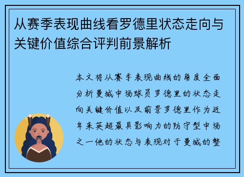 从赛季表现曲线看罗德里状态走向与关键价值综合评判前景解析