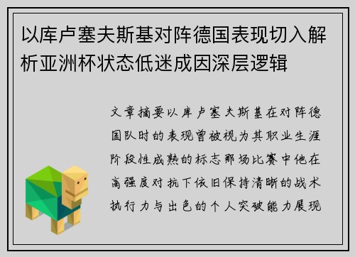 以库卢塞夫斯基对阵德国表现切入解析亚洲杯状态低迷成因深层逻辑 以库卢塞夫斯基对阵德国表现切入解析亚洲杯状态低迷成因深层逻辑