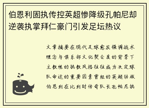 伯恩利固执传控英超惨降级孔帕尼却逆袭执掌拜仁豪门引发足坛热议