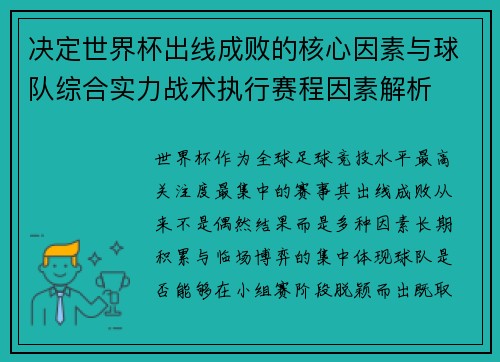 决定世界杯出线成败的核心因素与球队综合实力战术执行赛程因素解析