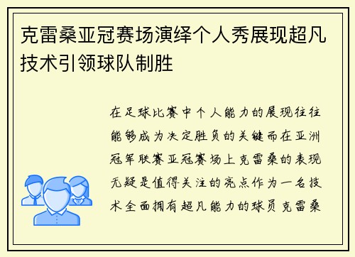 克雷桑亚冠赛场演绎个人秀展现超凡技术引领球队制胜
