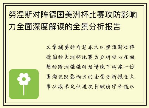 努涅斯对阵德国美洲杯比赛攻防影响力全面深度解读的全景分析报告