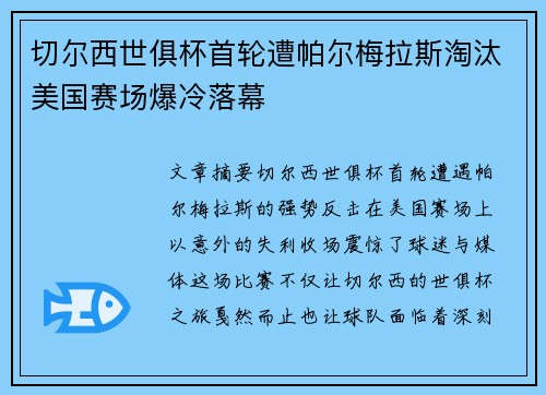 切尔西世俱杯首轮遭帕尔梅拉斯淘汰美国赛场爆冷落幕 切尔西世俱杯首轮遭帕尔梅拉斯淘汰美国赛场爆冷落幕