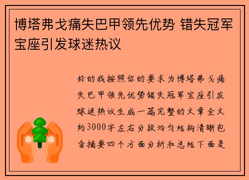 博塔弗戈痛失巴甲领先优势 错失冠军宝座引发球迷热议 博塔弗戈痛失巴甲领先优势 错失冠军宝座引发球迷热议