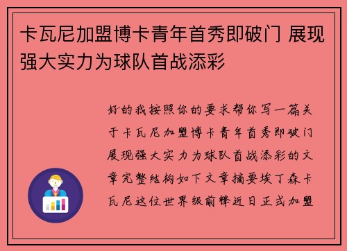 卡瓦尼加盟博卡青年首秀即破门 展现强大实力为球队首战添彩