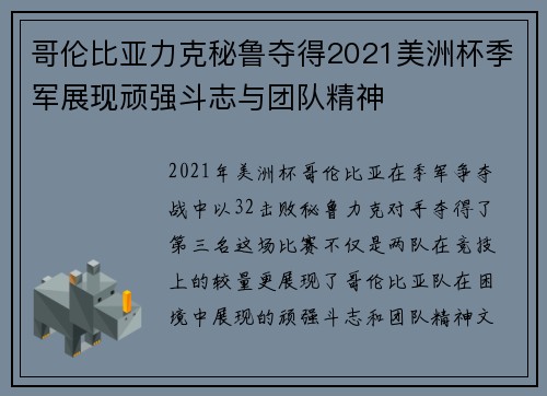 哥伦比亚力克秘鲁夺得2021美洲杯季军展现顽强斗志与团队精神 哥伦比亚力克秘鲁夺得2021美洲杯季军展现顽强斗志与团队精神