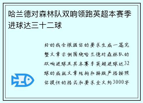 哈兰德对森林队双响领跑英超本赛季进球达三十二球 哈兰德对森林队双响领跑英超本赛季进球达三十二球