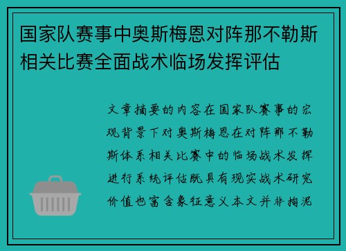 国家队赛事中奥斯梅恩对阵那不勒斯相关比赛全面战术临场发挥评估 国家队赛事中奥斯梅恩对阵那不勒斯相关比赛全面战术临场发挥评估