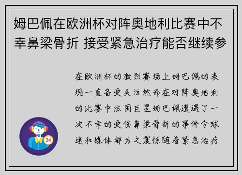 姆巴佩在欧洲杯对阵奥地利比赛中不幸鼻梁骨折 接受紧急治疗能否继续参赛成疑 姆巴佩在欧洲杯对阵奥地利比赛中不幸鼻梁骨折 接受紧急治疗能否继续参赛成疑
